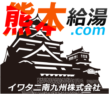 熊本 給湯器・ボイラー 激安価格 交換工事｜熊本給湯.com