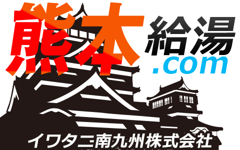 熊本 給湯器・ボイラー 激安価格 交換工事｜熊本給湯.com